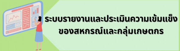ระบบรายงานและเมินความเข้มแข็ง ของสหกรณ์และกลุ่มเกษตกร