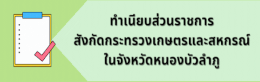 ทำเนียบส่วนราชการในสังกัดกระทรวงเกษตรและสหกรณ์ในจังหวัดหนองบัวลำภู