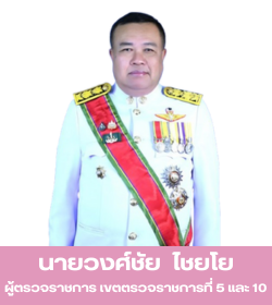 นายวงศ์ชัย ไชยโย