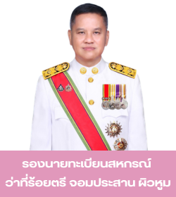 สกจ.จอมประสาน
