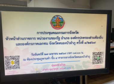 ประชุมคณะกรมการจังหวัด หัวหน้าส่วนราชการ หน่วยงานของรัฐ ... พารามิเตอร์รูปภาพ 1