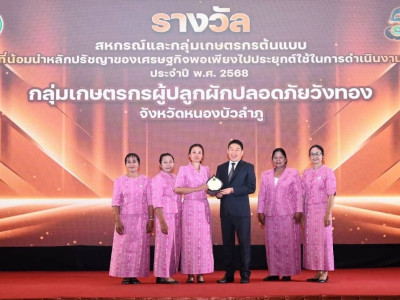 กลุ่มเกษตรกรต้นแบบที่น้อมนำหลักปรัชญาเศรษฐกิจพอเพียงไปประยุกต์ใช้ในการดำเนินงาน ประจำปี พ.ศ.2568 ...