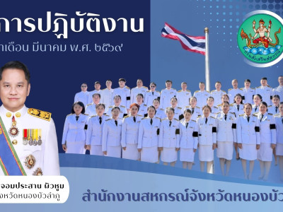 ผลการปฏิบัติงาน เดือนมีนาคม 2569 ...