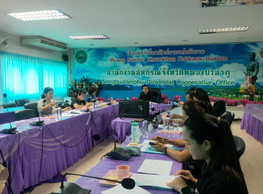 การประชุมโครงการประกวดผลงานการขับเคลื่อนปรัชญาของเศรษฐกิจพอเพียงในสหกรณ์และกลุ่มเกษตรกร ประจำปี 2569 ... พารามิเตอร์รูปภาพ 7