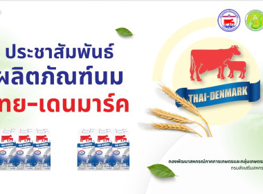 ประชุมประชาสัมพันธ์การบริโภคผลิตภัณฑ์นม พารามิเตอร์รูปภาพ 5