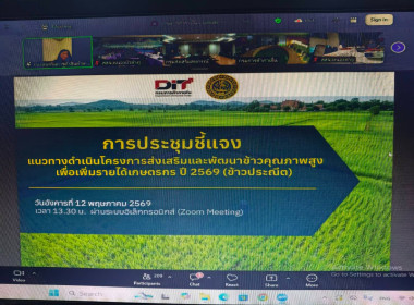 เข้าร่วมประชุมชี้แจงโครงการส่งเสริมและพัฒนาข้าวคุณภาพสูงเพื่อเพิ่มรายได้เกษตรกร ปี 2569 (ข้าวประณีต) ... พารามิเตอร์รูปภาพ 6