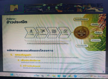 เข้าร่วมประชุมชี้แจงโครงการส่งเสริมและพัฒนาข้าวคุณภาพสูงเพื่อเพิ่มรายได้เกษตรกร ปี 2569 (ข้าวประณีต) ... พารามิเตอร์รูปภาพ 7