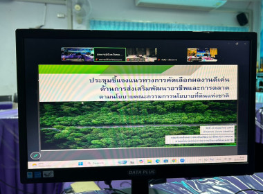 ประชุมชี้แจงกรอบแนวทางการคัดเลือกผลงานดีเด่น พารามิเตอร์รูปภาพ 5