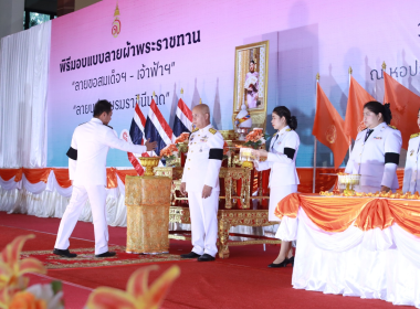 พิธีมอบแบบลายผ้าพระราชทาน “ลายขอสมเด็จฯ - ลายขอเจ้าฟ้าฯ” พารามิเตอร์รูปภาพ 3