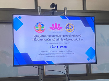 ประชุมคณะกรรมการบริหารตราสัญลักษณ์เครื่องหมายบริการสินค้าจังหวัดหนองบัวลำภู (Nong Bua Lamphu Brand) ครั้งที่ 1/2569 ... พารามิเตอร์รูปภาพ 3