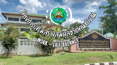 โครงการเสริมสร้างสมดุลชีวิตคนทำงาน Work Life Balance ...
