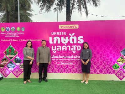 ร่วมงาน “แถลงข่าวการจัดงานมหกรรมเกษตรมูลค่าสูง ... พารามิเตอร์รูปภาพ 1