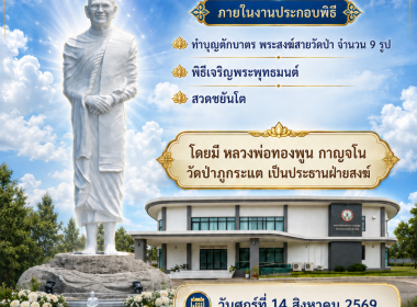 ร่วมงานสมโภช รูปหล่อหลวงปู่ขาว อนาลโย พารามิเตอร์รูปภาพ 6
