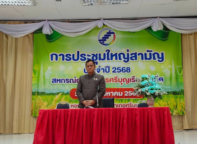 ประชุมใหญ่สามัญประจำปี 2568 ของ สหกรณ์การเกษตรศรีบุญเรือง ... พารามิเตอร์รูปภาพ 1