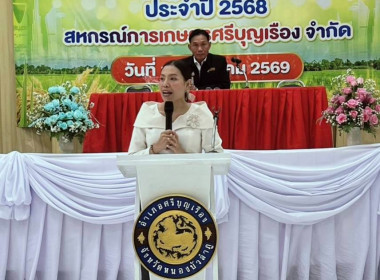 ประชุมใหญ่สามัญประจำปี 2568 ของ สหกรณ์การเกษตรศรีบุญเรือง ... พารามิเตอร์รูปภาพ 3
