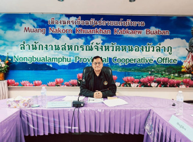 จัดประชุมคณะทำงานระดับจังหวัดแก้ไขปัญหาในการดำเนินงานของสหกรณ์และกลุ่มเกษตรกรที่มีข้อบกพร่อง (จกบ.) ครั้งที่ 4/2569 ... พารามิเตอร์รูปภาพ 3