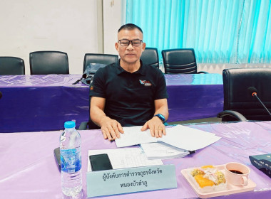 จัดประชุมคณะทำงานระดับจังหวัดแก้ไขปัญหาในการดำเนินงานของสหกรณ์และกลุ่มเกษตรกรที่มีข้อบกพร่อง (จกบ.) ครั้งที่ 4/2569 ... พารามิเตอร์รูปภาพ 8
