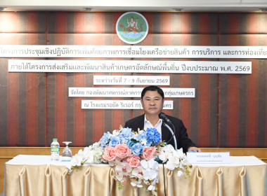 เข้าร่วมประชุมโครงการประชุมเชิงปฏิบัติการเพิ่มศักยภาพการเชื่อมโยงสินค้า การบริการ และการท่องเที่ยว ... พารามิเตอร์รูปภาพ 2