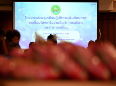 เข้าร่วมประชุมโครงการประชุมเชิงปฏิบัติการเพิ่มศักยภาพการเชื่อมโยงสินค้า การบริการ และการท่องเที่ยว ... พารามิเตอร์รูปภาพ 5