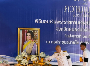 เข้าร่วมงานมหกรรมกองทุนแม่ของแผ่นดินจังหวัดหนองบัวลำภูและพิธีมอบเงินขวัญถุงกองทุนแม่ของแผ่นดิน ประจำปี 2569 ... พารามิเตอร์รูปภาพ 4