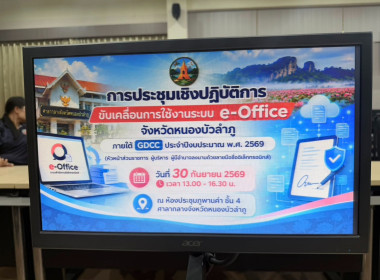 ประชุมเชิงปฏิบัติการขับเคลื่อนการใช้งานระบบ e-Office ... พารามิเตอร์รูปภาพ 6