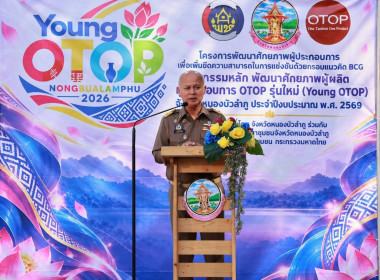 “YOUNG OTOP SHOWCASE 2026 จังหวัดหนองบัวลำภู” พารามิเตอร์รูปภาพ 1
