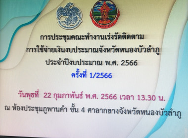 ประชุมคณะทำงานเร่งรัดติดตามการใช้จ่ายเงินงบประมาณ จังหวัดหนองบัวลำภู ประจำปีงบประมาณ พ.ศ. 2566 ครั้งที่ 1/2566 ... พารามิเตอร์รูปภาพ 1