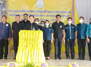 พิธีเปิดโครงการคลินิกเกษตรเคลื่อนที่ในพระราชานุเคราะห์ ... พารามิเตอร์รูปภาพ 1