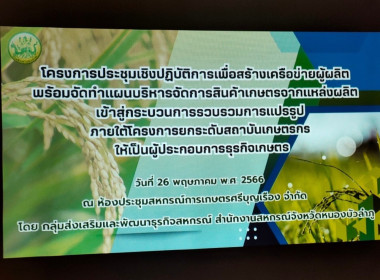 โครงการประชุมเชิงปฏิบัติการเพื่อสร้างเครือข่ายผู้ผลิต ... พารามิเตอร์รูปภาพ 3