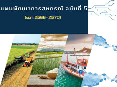 แผนพัฒนาการสหกรณ์ ฉบับที่ 5 (พ.ศ. 2566 - 2570)