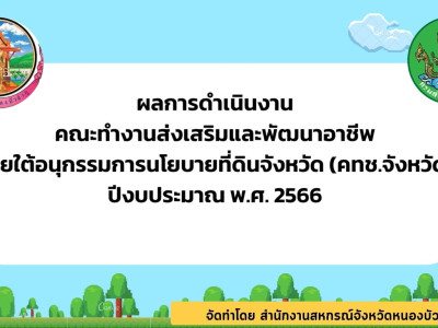 ผลการดำเนินงานคณะทำงานส่งเสริมและพัฒนาอาชีพภายใต้อนุกรรมการนโยบายที่ดินจังหวัด (คทช.จังหวัด) ประจำปีงบประมาณ พ.ศ. 2566 ...