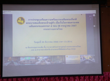การประชุมเตรียมความพร้อมงานเฉลิมพระเกียรติพระบาทสมเด็จพระเจ้าอยู่หัว เนื่องในโอกาสมหามงคลเฉลิมพระชนมพรรษา 6 รอบ 28 กรกฎาคม 2567 กระทรวงมหาดไทย ... พารามิเตอร์รูปภาพ 3