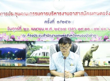 ประชุมคณะกรรมการบริหารงานอาสาสมัครเกษตร จังหวัดหนองบัวลำภู ... พารามิเตอร์รูปภาพ 2