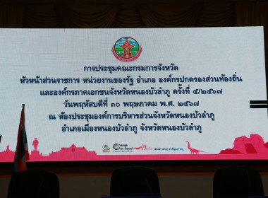 ประชุมคณะกรมการจังหวัด หัวหน้าส่วนราชการ หน่วยงานของรัฐ ... พารามิเตอร์รูปภาพ 1