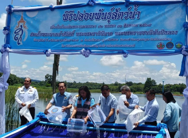 พิธีปล่อยพันธุ์สัตว์น้ำเฉลิมพระเกียรติ ... พารามิเตอร์รูปภาพ 7