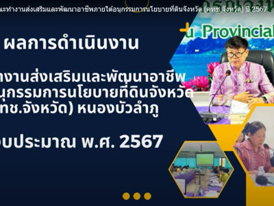 สรุปผลการดำเนินงานคณะทำงานส่งเสริมและพัฒนาอาชีพภายใต้อนุกรรมการนโยบายที่ดินจังหวัด (คทช.จังหวัด) ประจำปีงบประมาณ พ.ศ. 2567 ...