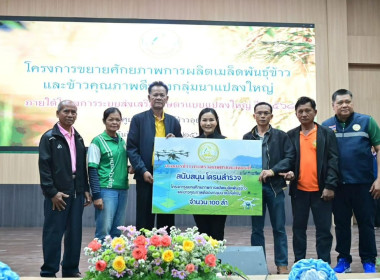 พิธีเปิดโครงการขยายศักยภาพการผลิตเมล็ดพันธุ์ข้าวและข้าวคุณภาพดีของกลุ่มนาแปลงใหญ่ ... พารามิเตอร์รูปภาพ 10