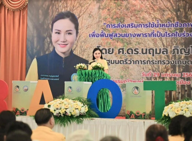 พิธีเปิดการอบรมหลักสูตรการส่งเสริมการใช้น้ำหมักชีวภาพปลาหมอคางดำ เพื่อฟื้นฟูสวนยางพาราที่เป็นโรคใบจุดกลมจากเชื้อ Colletotrichum siamense (ใบร่วงชนิดใหม่) ประจำปี 2568 ... พารามิเตอร์รูปภาพ 1