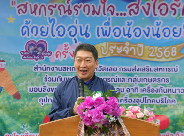 โครงการ “สหกรณ์รวมใจ...ส่งไอรัก ด้วยไออุ่น เพื่อน้องน้อย” ... พารามิเตอร์รูปภาพ 1