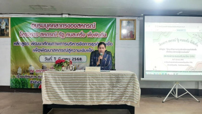 โครงการสหกรณ์ รัฐ คนละครึ่ง พึ่งพิงกัน หลักสูตร ... พารามิเตอร์รูปภาพ 1