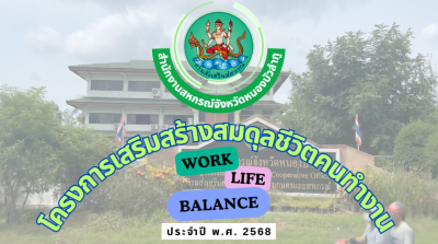 โครงการเสริมสร้างสมดุลชีวิตคนทำงาน ประจำปี 2568