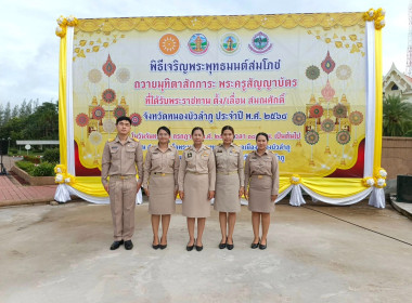 พิธีเจริญพระพุทธมนต์สมโภชถวายมุทิตาสักการะพระครูสัญญาบัตรที่ได้รับพระราชทานเลื่อนและตั้งสมณศักดิ์ จังหวัดหนองบัวลำภู ... พารามิเตอร์รูปภาพ 7