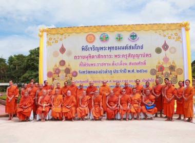 พิธีเจริญพระพุทธมนต์สมโภชถวายมุทิตาสักการะพระครูสัญญาบัตรที่ได้รับพระราชทานเลื่อนและตั้งสมณศักดิ์ จังหวัดหนองบัวลำภู ... พารามิเตอร์รูปภาพ 3