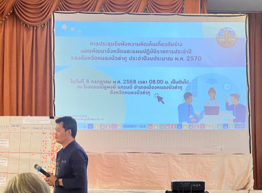 ประชุมรับฟังความคิดเห็นเกี่ยวกับร่างแผนพัฒนาจังหวัดและแผนปฏิบัติราชการประจำปีของจังหวัดหนองบัวลำภู ประจำปีงบประมาณ พ.ศ. 2570 ... พารามิเตอร์รูปภาพ 10
