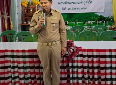 เข้าร่วมประชุมใหญ่สามัญประจำปี สหกรณ์โคนมหนองบัวลำภู จำกัด พารามิเตอร์รูปภาพ 5
