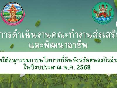 โครงการส่งเสริมและพัฒนาอาชีพเพื่อแก้ไขปัญหาที่ดินทำกินของเกษตรกร ประจำปีงบประมาณ พ.ศ. 2568 ...