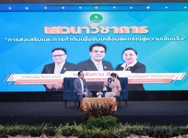 โครงการสัมนาทางวิชาการขับเคลื่อนสหกรณ์และกลุ่มเกษตรกร ... พารามิเตอร์รูปภาพ 4