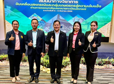 โครงการสัมนาทางวิชาการขับเคลื่อนสหกรณ์และกลุ่มเกษตรกร ... พารามิเตอร์รูปภาพ 10