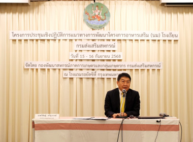 โครงการประชุมเชิงปฏิบัติการแนวทางการพัฒนาโครงการอาหารเสริม ... พารามิเตอร์รูปภาพ 2