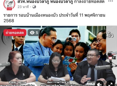 ร่วมจัดรายการวิทยุ "รอบบ้านเมืองหนองบัว" ช่วง "เกษตรนิวส์" พารามิเตอร์รูปภาพ 1